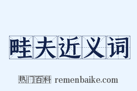 畦夫近义词是什么意思的图片